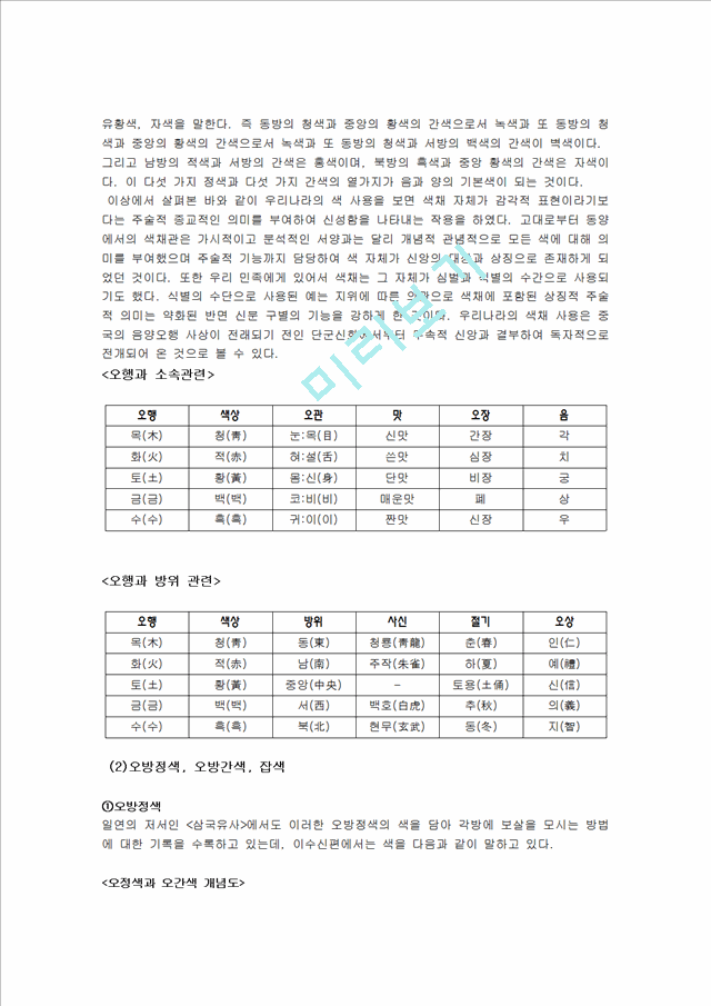 [사회과학][예술과 문화] 한국 전통 색채에 대해서.hwp